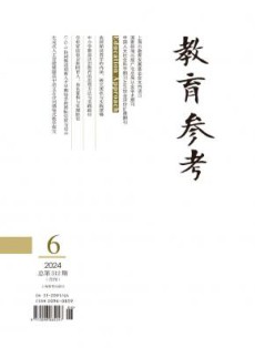 教育参考